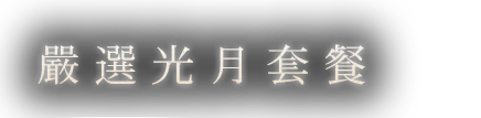 厳選光月のコース