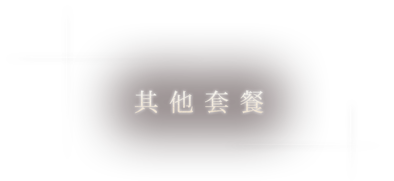 厳選光月のコース