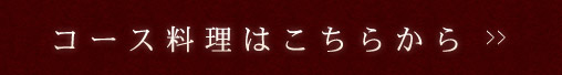 コース料理はこちらから