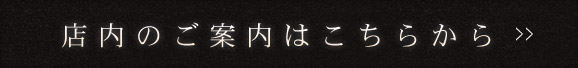 店内のご案内はこちらから