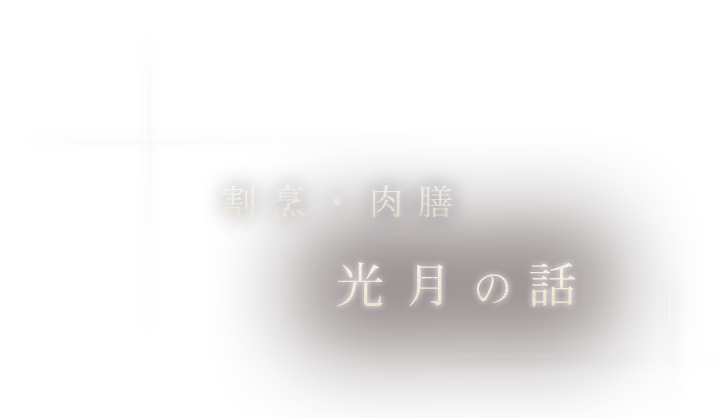 割烹・肉膳 光月の話