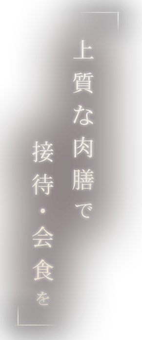 極上の肉膳で接待・会食を