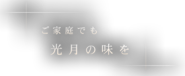 ご家庭でも光月の味を