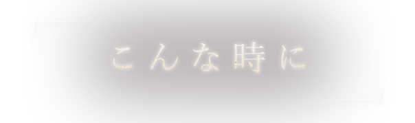 こんな時に