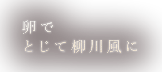 卵でとじて柳川風に