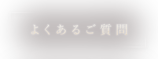 よくあるご質問