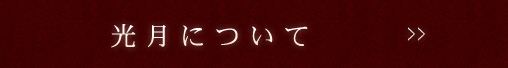 光月について