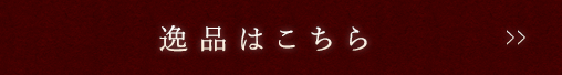 逸品はこちら