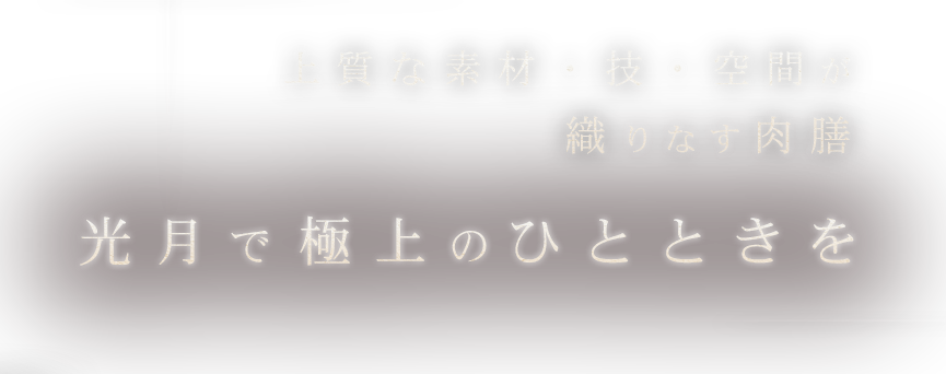 光月で極上のひとときを。