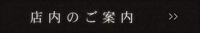 店内ご案内はこちらから