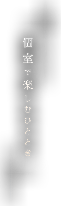 個室で楽しむひととき