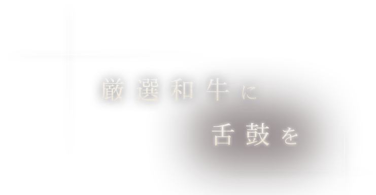 厳選和牛に舌鼓を