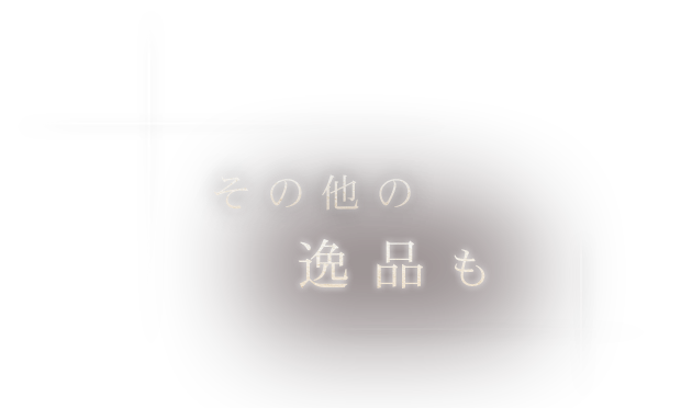 その他の逸品も