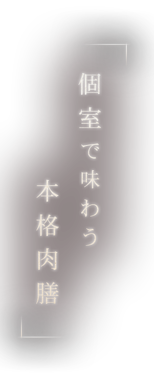 個室で味わう本格肉膳