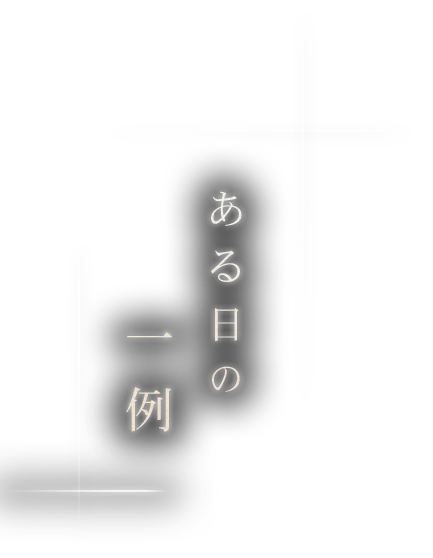 ある日の一例