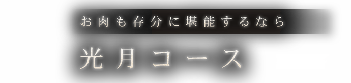 光月コース
