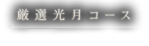 厳選光月のコース