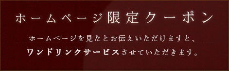 ホームページ限定クーポン