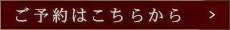 ご予約はこちらから