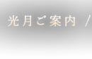 光月ご案内