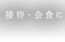 接待・会食に