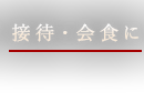 接待・会食に