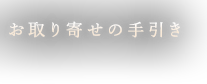 お取り寄せの手引き