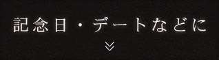 記念日などデートに