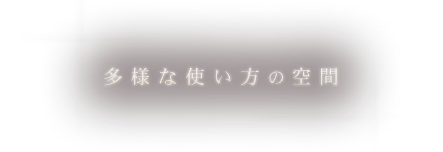 多様な使い方の空間