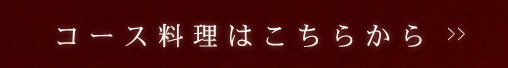 コース料理はこちらから