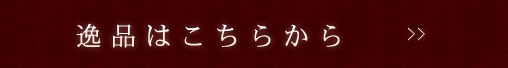 逸品はこちらから