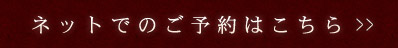 ネットでのご予約はこちら