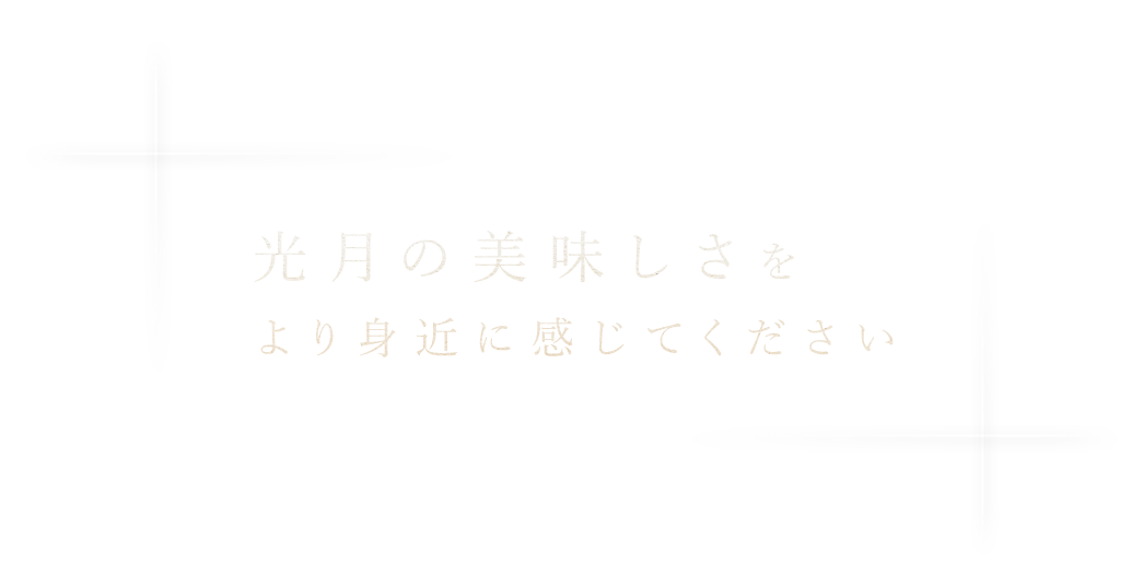 より身近に感じてください