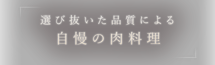 選び抜いた品質による自慢の肉料理