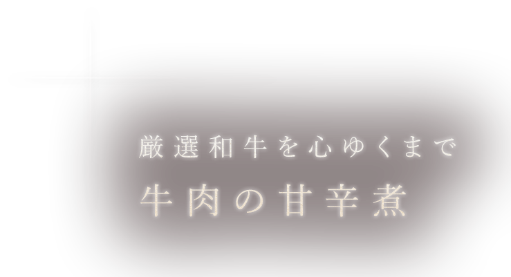 牛肉の甘辛煮