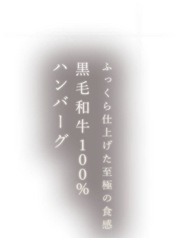 黒毛和牛100％ハンバーグ