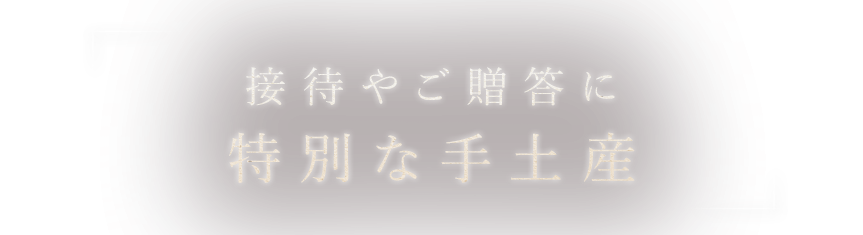 接待やご贈答に 特別な手土産