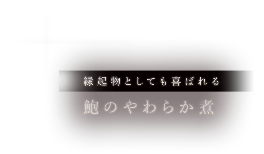 鮑のやわらか煮