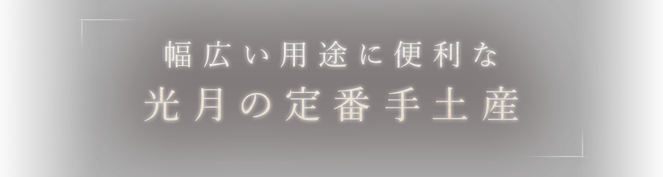 光月の定番手土産