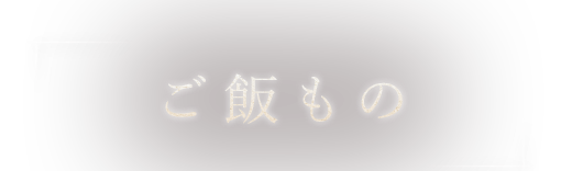 ご飯のお供に