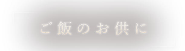 ご飯のお供に