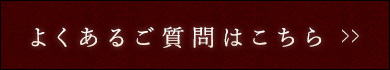 よくあるご質問はこちら