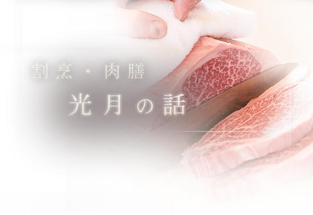 割烹・肉膳 光月の話