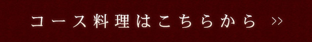 コース料理はこちらから