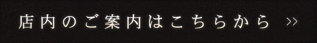 店内のご案内はこちらから