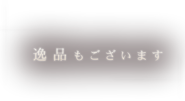 逸品もございます