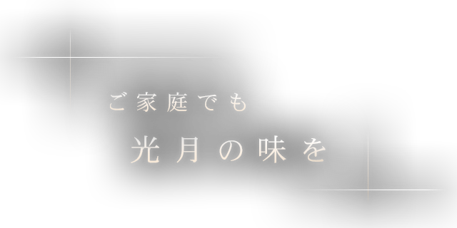 ご家庭でも光月の味を