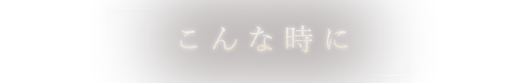 こんな時に