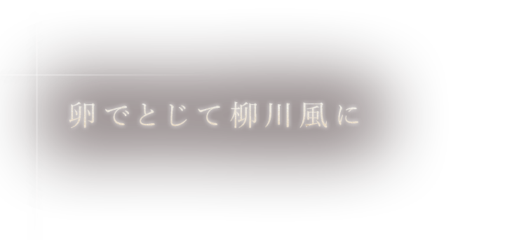 卵でとじて柳川風に