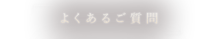 よくあるご質問